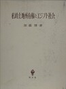 私的土地所有権とエジプト社会