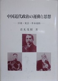 中国近代政治の運動と思想　洋務・変法・革命運動