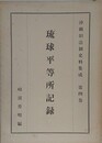 沖縄旧法制史料集成 第4巻　琉球平等所記録