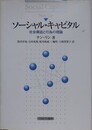 ソーシャル・キャピタル　社会構造と行為の理論