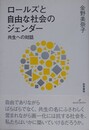 ロールズと自由な社会のジェンダー　共生への対話