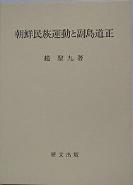 朝鮮民族運動と副島道正
