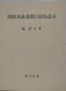朝鮮民族運動と副島道正