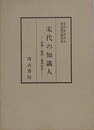 宋代の知識人　思想・制度・地域社会　（宋代史研究会研究報告 4）