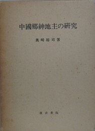 中国郷紳地主の研究