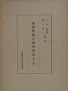 通制條格の研究　訳注　第1冊