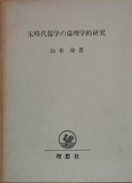 宋時代儒学の倫理学的研究