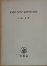 宋時代儒学の倫理学的研究