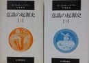 意識の起源史　上下揃