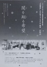 闇を翔る希望　「大逆事件」100年フォーラムin新宮 記録誌