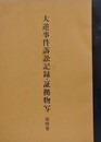 大逆事件訴訟記録・証拠物写 第4巻