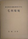 ある社会主義仏教者の半生　毛利柴庵