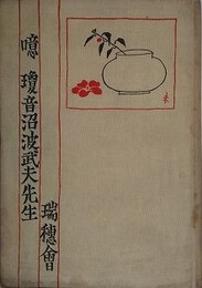 噫瓊音沼波武夫先生