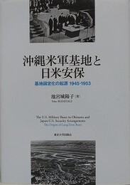 沖縄米軍基地と日米安保　基地固定化の起源 1945-1953