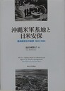 沖縄米軍基地と日米安保　基地固定化の起源 1945-1953