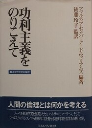 功利主義をのりこえ　経済学と哲学の倫理