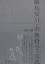 綱島梁川の宗教哲学と実践