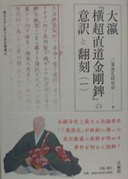 大瀛『横超直道金剛?』の意訳と翻刻（1）　（龍谷大学仏教文化研究叢書 47）