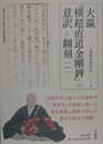 大瀛『横超直道金剛?』の意訳と翻刻（1）　（龍谷大学仏教文化研究叢書 47）