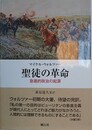 聖徒の革命　急進的政治の起源