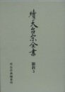 續天台宗全書　顯敎 3　弘決外典鈔/玄義・文句外勘鈔