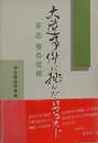 大逆事件に挑んだロマンチスト　平出修の位相