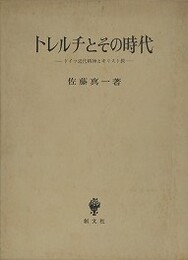 トレルチとその時代　ドイツ近代精神とキリスト教