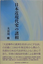 日本近現代史の諸相