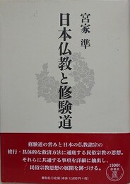 日本仏教と修験道