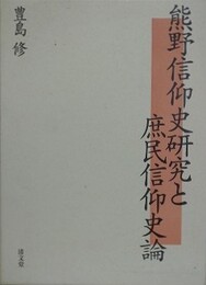 熊野信仰史研究と庶民信仰史論