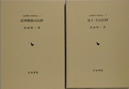 「武州御嶽山信仰」/「富士・大山信仰」　2冊組　（山岳信仰と地域社会 上・下）
