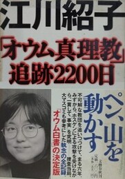 オウム真理教追跡2200日