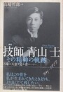 評伝技師青山士　その精神の軌跡　万象ニ天意ヲ覚ル者ハ