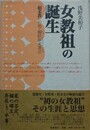 女教祖の誕生　如来教の祖・??如来喜之