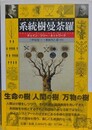 系統樹曼荼羅　チェイン・ツリー・ネットワーク