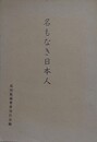名もなき日本人