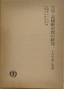 雪頂・高楠順次郎の研究　その生涯と事蹟