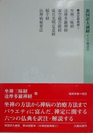 新国訳大蔵経　インド撰述部　禅定経典部 2　坐禅三昧経　達摩多羅禅経　他