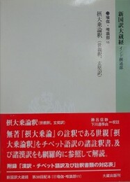 新国訳大蔵経　インド撰述部　瑜伽・唯識部 11　摂大乗論釈（世親釈，玄奘訳）