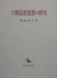 六朝道教思想の研究