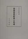 初期道教經典の形成