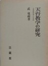天台教学の研究　大乗起信論との交渉