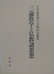 三論教学と仏教諸思想　平井俊榮博士古稀記念論文集