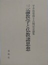 三論教学と仏教諸思想　平井俊榮博士古稀記念論文集