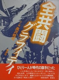 全共闘グラフィティ