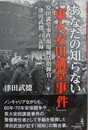 あなたの知らない「東大安田講堂事件」安田講堂事件現場統括指揮官「津田武徳」の記録 
