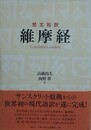 梵文和訳　維摩経