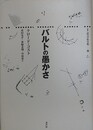 バルトの愚かさ　（叢書記号学的実践 37）