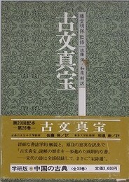 古文真宝　（中国の古典 26）