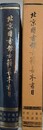 北京図書館古籍善本書目